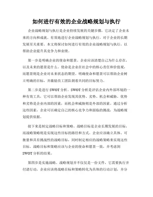 如何进行有效的企业战略规划与执行