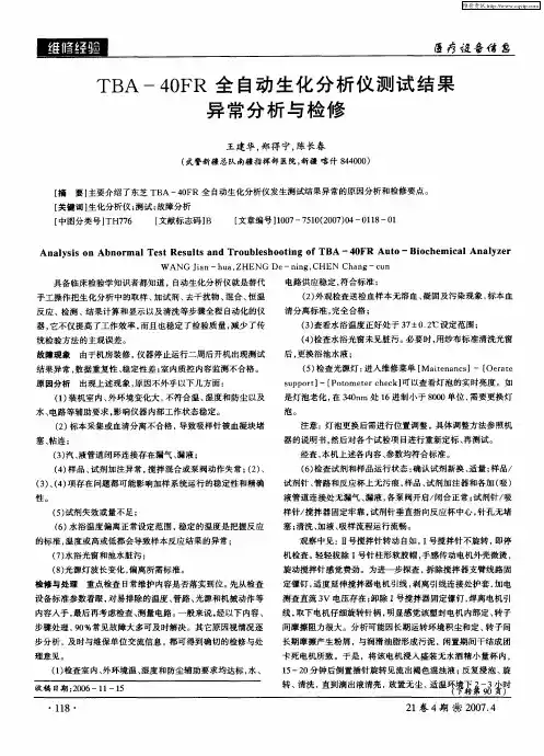 TBA-40FR全自动生化分析仪测试结果异常分析与检修