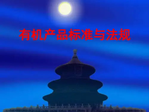 有机产品标准与法规