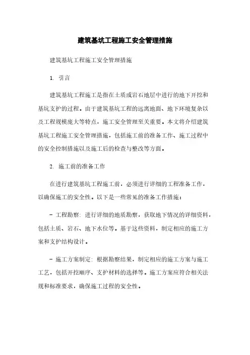 建筑基坑工程施工安全管理措施