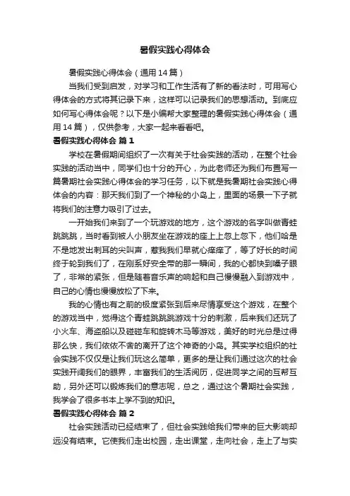 暑假实践心得体会（通用14篇）