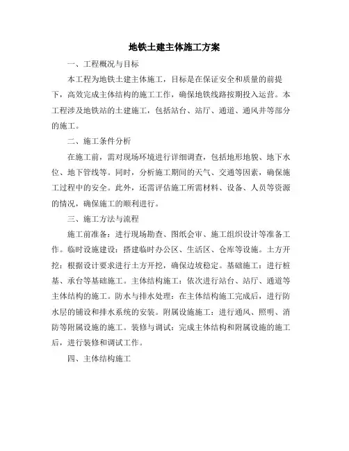 地铁土建主体施工方案