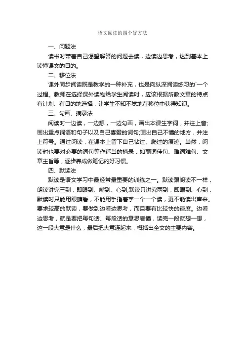语文阅读的四个好方法