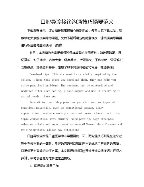 口腔导诊接诊沟通技巧摘要范文