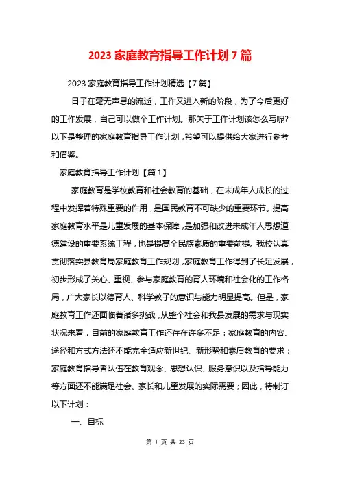 2023家庭教育指导工作计划7篇