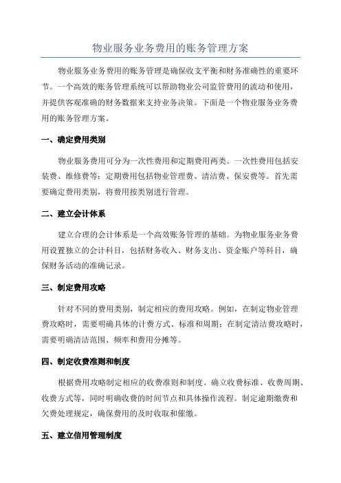 物业服务业务费用的账务管理方案