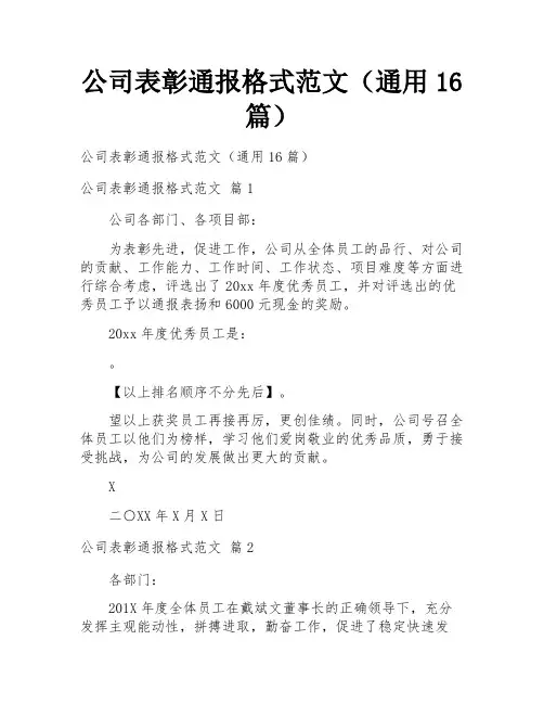 公司表彰通报格式范文(通用16篇)