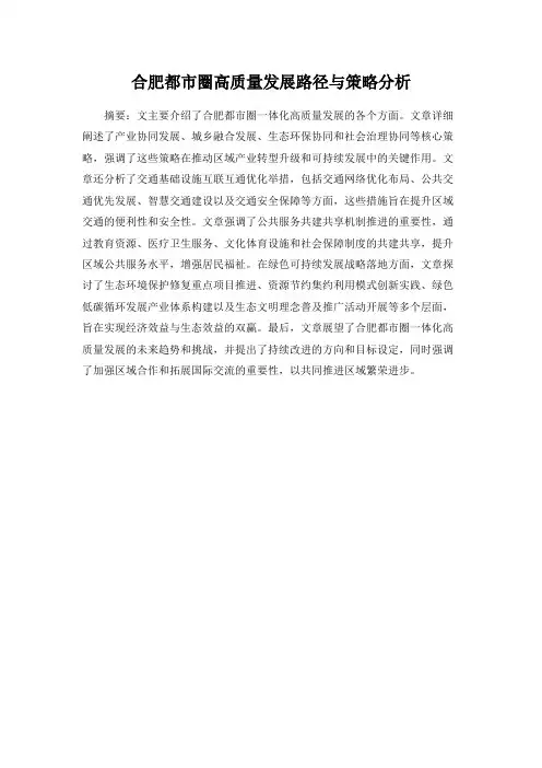 合肥都市圈高质量发展路径与策略分析