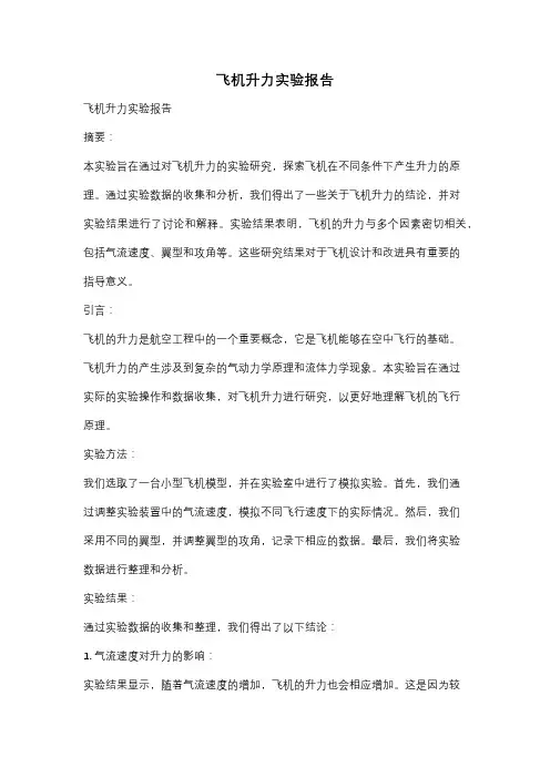飞机升力实验报告