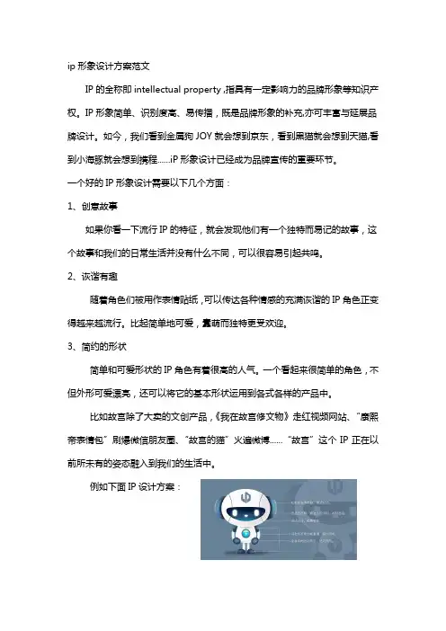 ip形象设计方案范文