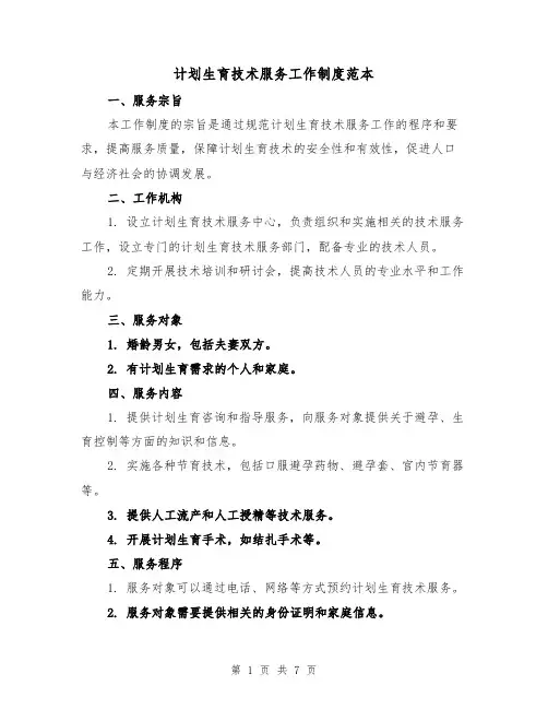 计划生育技术服务工作制度范本(4篇)