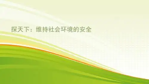 探天下：维持社会安全的方法