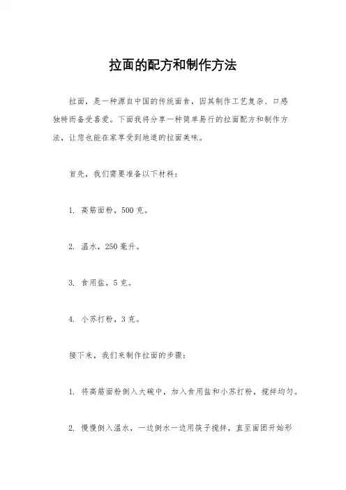 拉面的配方和制作方法