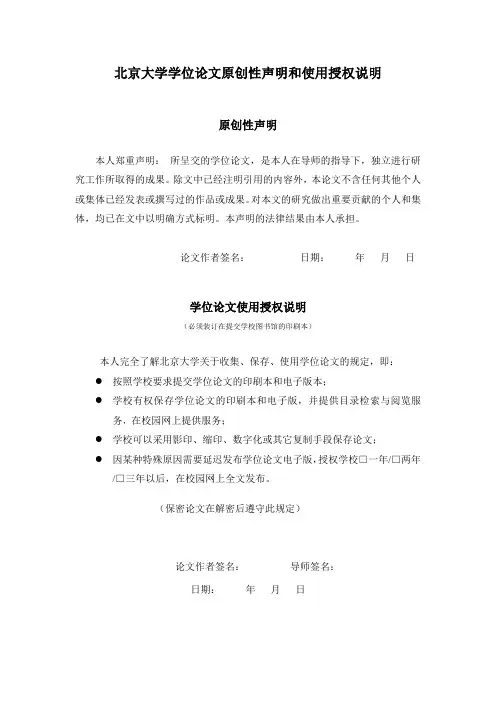 北京大学学位论文原创性声明和使用授权说明