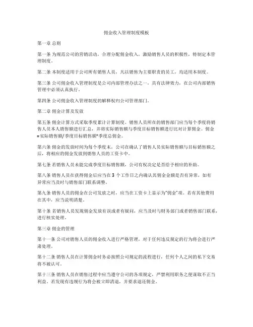 佣金收入管理制度模板
