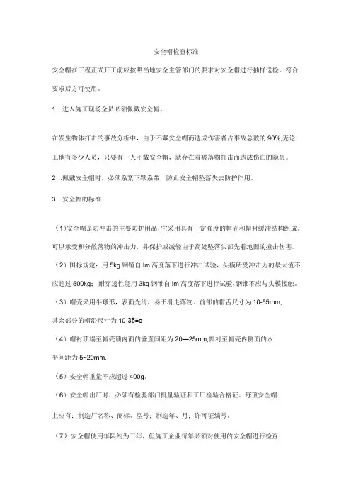 安全帽检查标准