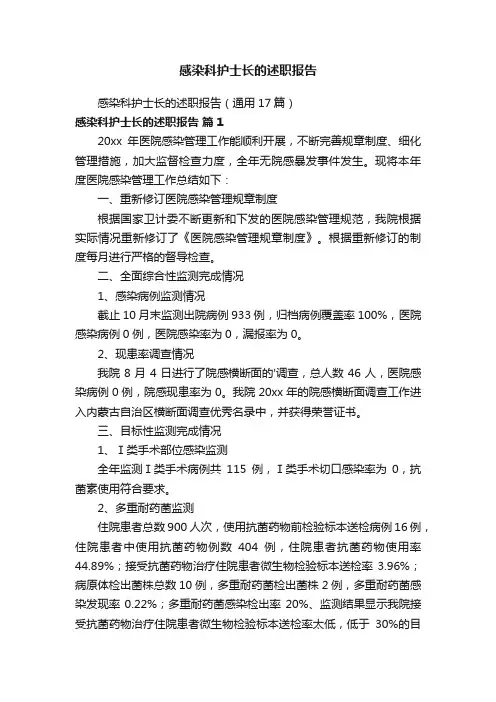 感染科护士长的述职报告