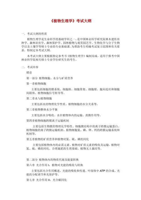 《植物生理学》考试大纲.doc