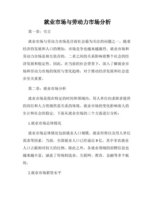 就业市场与劳动力市场分析
