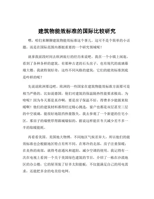 建筑物能效标准的国际比较研究