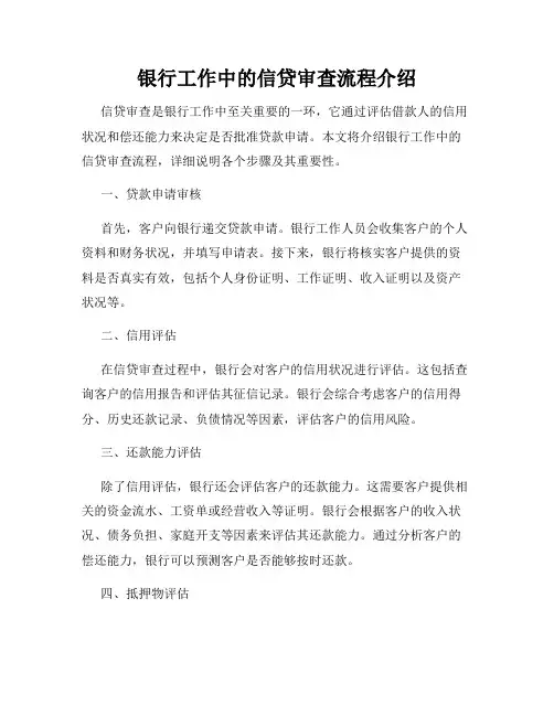 银行工作中的信贷审查流程介绍