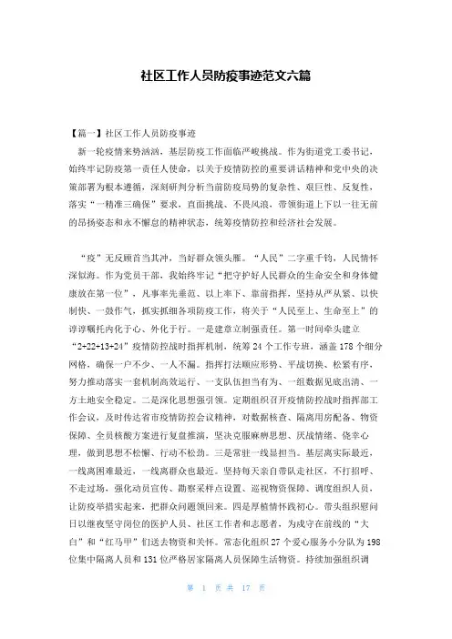社区工作人员防疫事迹范文六篇