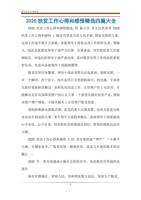2020扶贫工作心得和感悟精选四篇大全