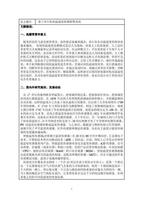 基于单片机的温湿度检测报警系统文献综述