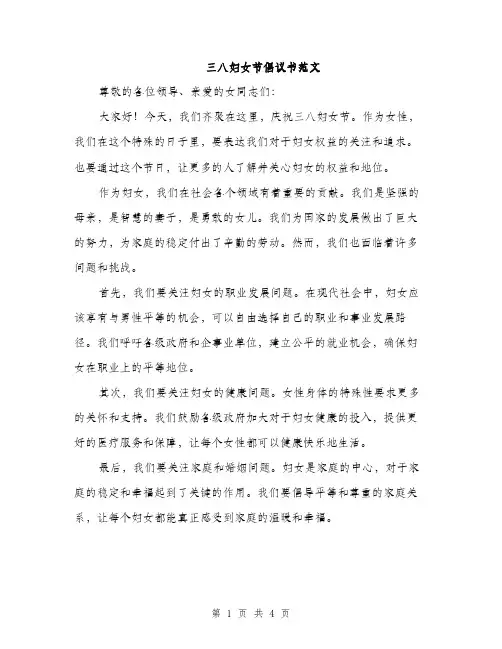 三八妇女节倡议书范文(3篇)