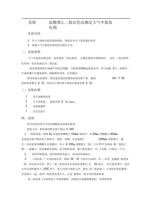 13盐酸萘乙二胺比色法测定大气中NOx