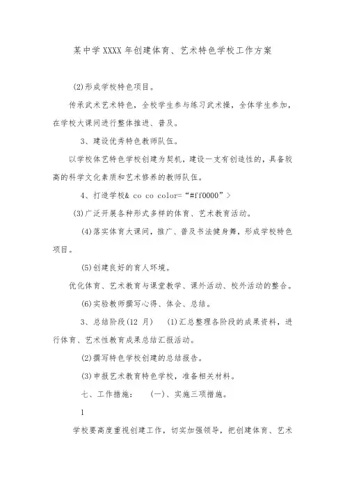 某中学XXXX年创建体育、艺术特色学校工作方案.doc