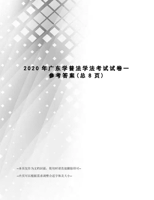 2020年广东学普法学法考试试卷一参考答案