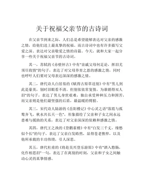 关于祝福父亲节的古诗词