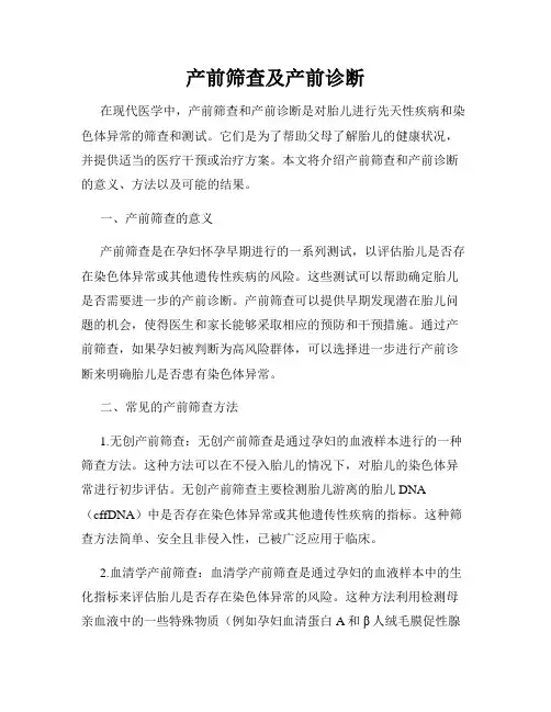 产前筛查及产前诊断