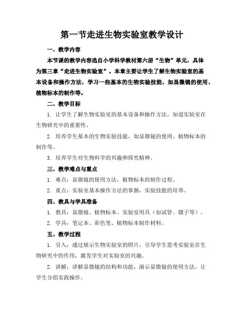 第一节走进生物实验室教学设计