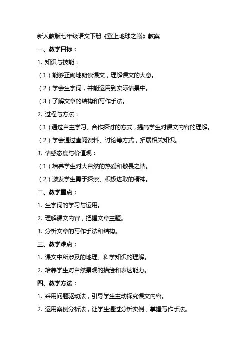 七年级语文下册《登上地球之巅》教案新人教版