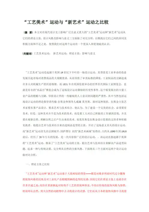 “工艺美术”运动与“新艺术”运动之比较