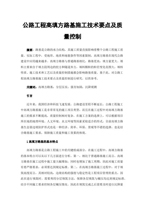 公路工程高填方路基施工技术要点及质量控制