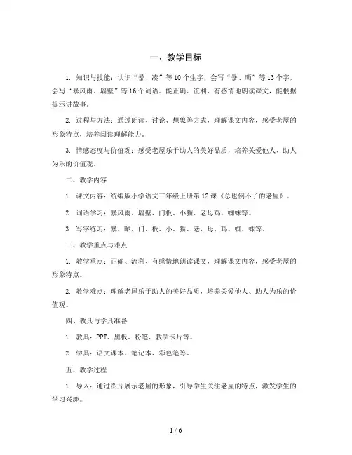 统编版小学语文三年级上册12《总也倒不了的老屋》第一课时(教案)