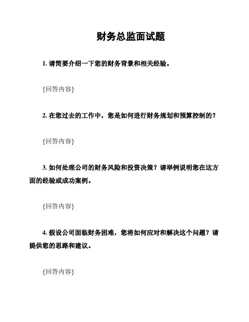 财务总监面试题