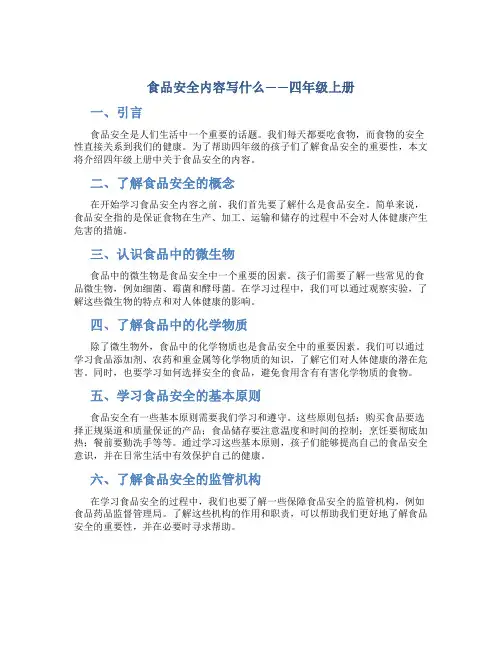 食品安全内容写什么四年级上册