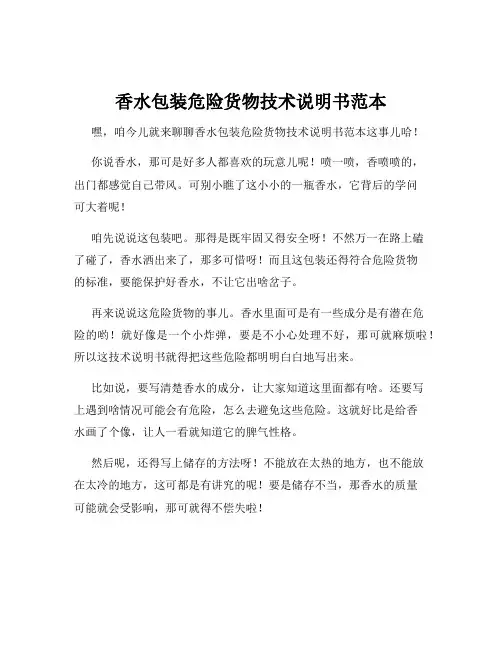 香水包装危险货物技术说明书范本