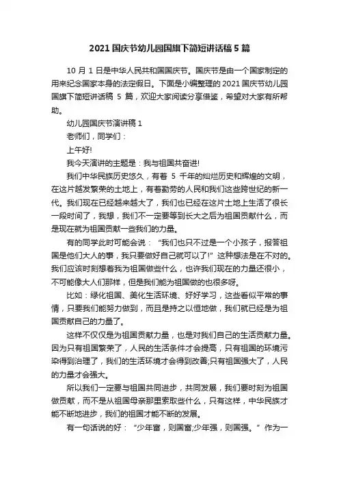2021国庆节幼儿园国旗下简短讲话稿5篇