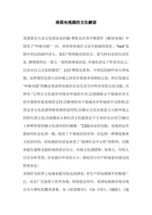 美国电视剧的文化解读