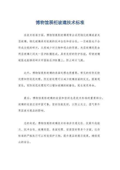 博物馆展柜玻璃技术标准