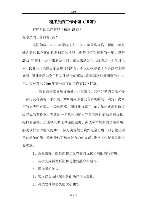 程序员的工作计划(15篇)