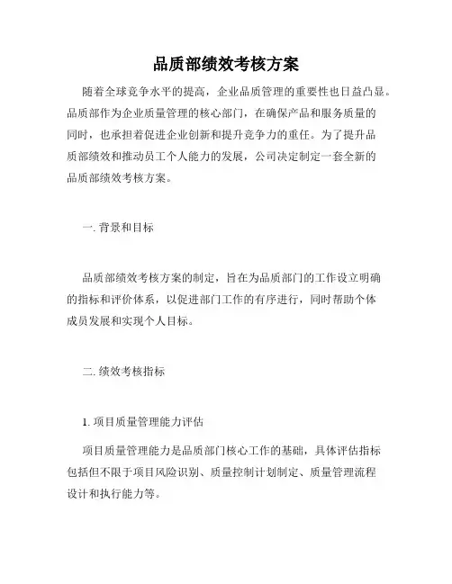 品质部绩效考核方案