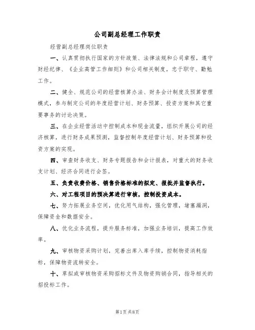 公司副总经理工作职责（6篇）