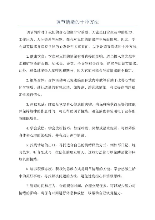 调节情绪的十种方法