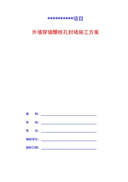 外墙螺栓孔封堵方案